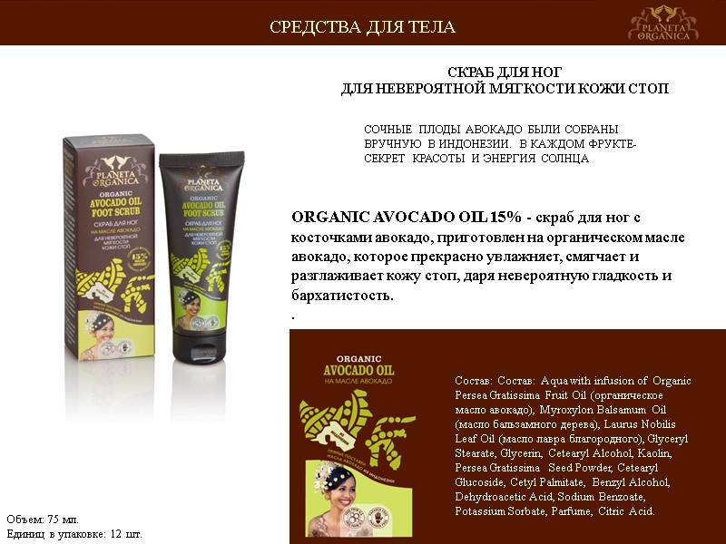 СОЧНЫЕ ПЛОДЫ АВОКАДО БЫЛИ СОБРАНЫ ВРУЧНУЮ В ИНДОНЕЗИИ. В КАЖДОМ ФРУКТЕ-СЕКРЕТ КРАСОТЫ И ЭНЕРГИЯ